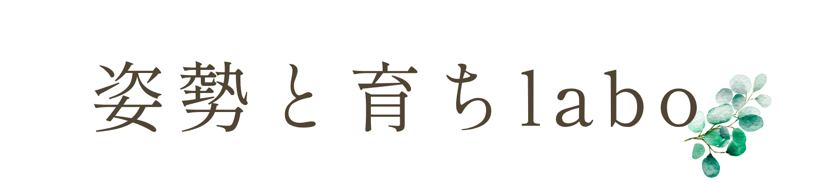 姿勢と育ちラボ